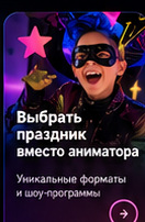 Вечеринка вместо аниматора