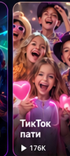 TikTok пати